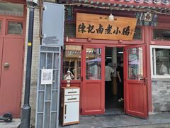 -陈记卤煮小肠