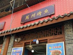 门面-大湾金牌万州烤鱼(沙河店)