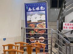 -清真马三汤包(回民街店)