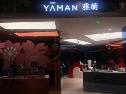 -雅萌·YAMAN美容仪
