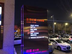 -佐度王子扒房(天鹅湖店)