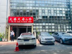 -太婆天府山珍酒楼(亚运村店)