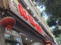 -雨田饭店(华兴东街店)
