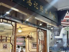 -伍湛记 · 广州老字号(龙津中路店)