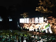 -滆湖低碳生态公园