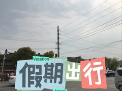 -召稼楼古镇·停车场