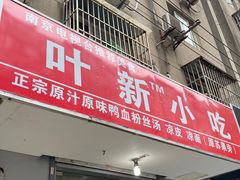 门面-叶新小吃店(来凤小区总店)