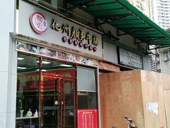 门面-化州颜勇牛腩(深圳总店)