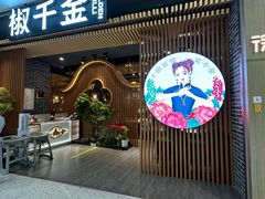 -椒千金(江宸天街店)