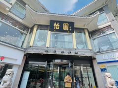 -怡园饭店-餐厅(四望亭店)