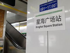 -星海广场(地铁站)