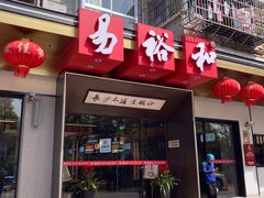 门面-易裕和·长沙米粉(竹塘西路店)