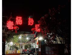 -老杨砂锅鱼庄