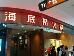 门面-海底捞火锅(邯郸新世纪中心店)