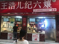 门面-王浩儿纪六孃甜皮鸭(乐山总店)