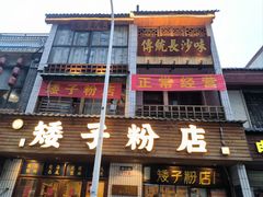 -矮子粉店1985·长沙米粉(湘春路店)