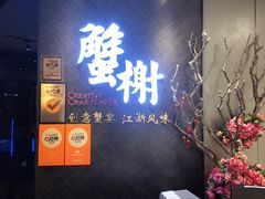 -蟹榭·本帮江浙菜·蟹宴(五角场合生汇商场店)