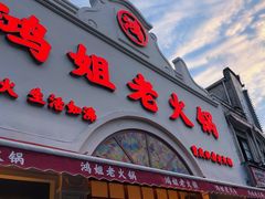 -鸿姐老火锅·传统炒料(上海旗舰店)