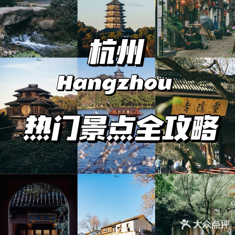 杭州旅行｜热门景点全攻略 必收藏🔥