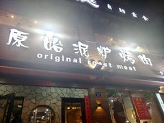 门面-红泥小火炉·东北泥炉烤肉(宁波总店)