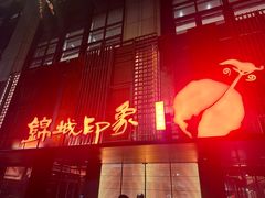 -锦城印象火锅(天府三街店)