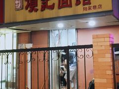 门面-项记面馆(明瓦廊店)