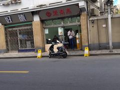 门面-万寿斋(山阴路店)