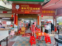 -阿强面线糊