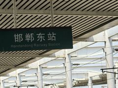 -邯郸东站