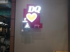 -DQ·蛋糕·冰淇淋(三亚青春颂店)