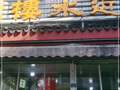 门面-近水阁糕点(皮市街店)