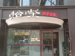 -拾柴熏酱-鲜虾水饺(群力店)