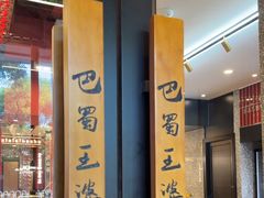 -巴蜀王婆大虾(南锣鼓巷店)