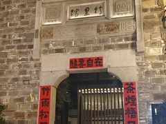 -竹里馆·淮扬菜·功夫茶(老门东店)