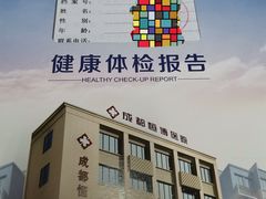-成都恒博医院·全科检查