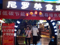 门面-清真·尼罗美食城(王府井生活广场店)