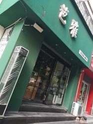 -好久不见·潮色馆