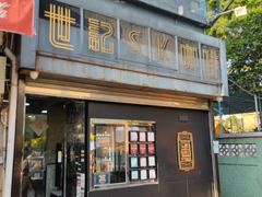 -世记咖啡(氹仔外卖店)