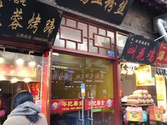 门面-苓记南京鸭血粉丝.皮肚面(县东巷店)