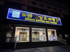 -新侨三宝乐西餐厅(崇文门店)