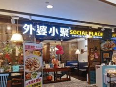 -外婆小聚茶餐厅·生日·团建(市民中心店)