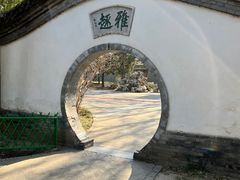 -宣武艺园