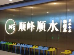 -顺峰顺水顺德菜(第一百货店)