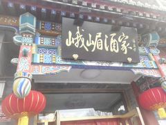 门面-峨嵋酒家(德内店)