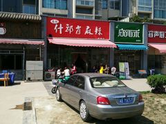 android_upload_pic-高记什邡肖麻辣(成都店)