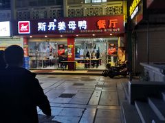 门面-斯丹姜母鸭·古法干香(涂门街总店)