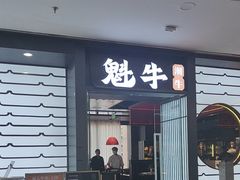 -魁牛·潮汕牛肉自助火锅(沈辽路万达店)