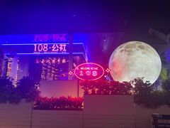 -108·公社·创意餐厅·LIVE HOUSE(李公堤店)