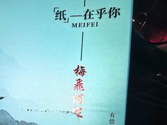-梅飞酒家(桑园路店)