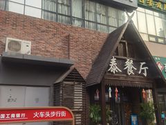 -泰国餐厅 Thai Food(裕华万达店)
